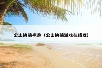 公主换装手游（公主换装游戏在线玩）