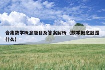 合集数学概念题目及答案解析（数学概念题是什么）