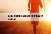 2024年体育新闻2008:体育新闻20081203