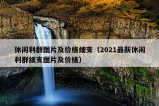 休闲利群图片及价格细支（2021最新休闲利群细支图片及价格）