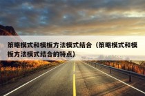 策略模式和模板方法模式结合（策略模式和模板方法模式结合的特点）