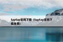 taptap官网下载（taptap官网下载免费）