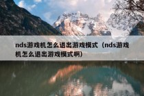 nds游戏机怎么退出游戏模式（nds游戏机怎么退出游戏模式啊）