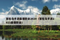 冒险岛手游最强职业2020（冒险岛手游2021最强职业）