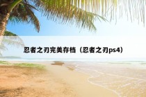 忍者之刃完美存档（忍者之刃ps4）