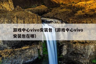 游戏中心vivo安装包（游戏中心vivo安装包在哪）