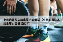 小熊的冒险之旅主要内容概括（小熊的冒险之旅主要内容概括50字）