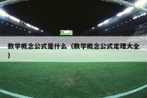 数学概念公式是什么（数学概念公式定理大全）