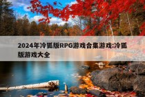 2024年冷狐版RPG游戏合集游戏:冷狐版游戏大全