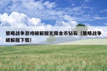 策略战争游戏破解版无限金币钻石（策略战争破解版下载）