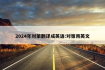 2024年对策翻译成英语:对策用英文