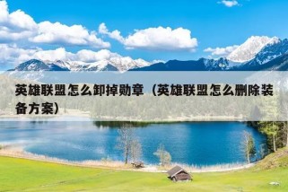 英雄联盟怎么卸掉勋章（英雄联盟怎么删除装备方案）