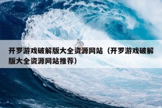 开罗游戏破解版大全资源网站（开罗游戏破解版大全资源网站推荐）