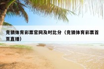 竞猜体育彩票官网及时比分（竞猜体育彩票首页直播）