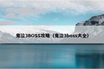 鬼泣3BOSS攻略（鬼泣3boss大全）