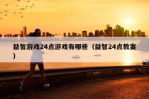 益智游戏24点游戏有哪些（益智24点教案）