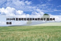 2024年直播歇后语搞笑幽默段子:直播间俗语