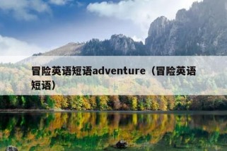 冒险英语短语adventure（冒险英语短语）