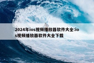 2024年ios视频播放器软件大全:ios视频播放器软件大全下载