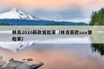 林肯2020新款冒险家（林肯新款suv冒险家）