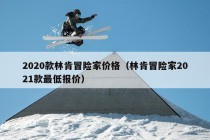 2020款林肯冒险家价格（林肯冒险家2021款最低报价）