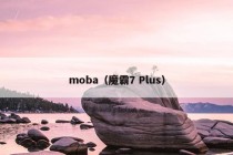 moba（魔霸7 Plus）