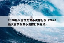 2020最火言情女生小说排行榜（2020最火言情女生小说排行榜完结）