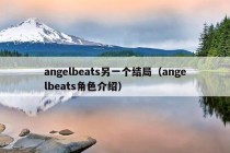 angelbeats另一个结局（angelbeats角色介绍）