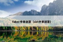 faker中单剑圣（skt中单剑圣）