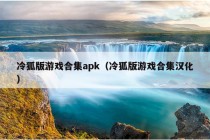 冷狐版游戏合集apk（冷狐版游戏合集汉化）