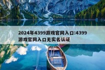 2024年4399游戏官网入口:4399游戏官网入口无实名认证