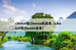 choice和choose的关系（choice与choose关系）