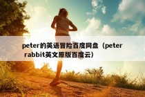 peter的英语冒险百度网盘（peter rabbit英文原版百度云）