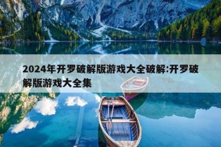 2024年开罗破解版游戏大全破解:开罗破解版游戏大全集