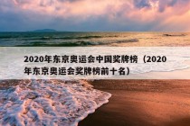 2020年东京奥运会中国奖牌榜（2020年东京奥运会奖牌榜前十名）