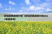 好玩的网游排行榜（好玩的网游排行榜2023电脑游戏）