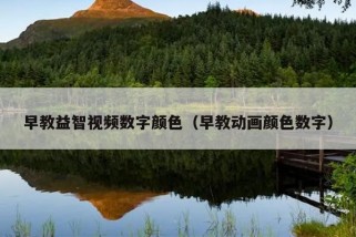 早教益智视频数字颜色（早教动画颜色数字）