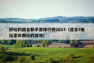 好玩的回合制手游排行榜2023（适合0氪玩家长期玩的游戏）