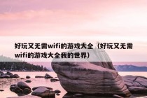 好玩又无需wifi的游戏大全（好玩又无需wifi的游戏大全我的世界）