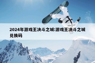 2024年游戏王决斗之城:游戏王决斗之城兑换码