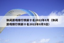 休闲游戏排行榜前十名2022年8月（休闲游戏排行榜前十名2022年8月9日）