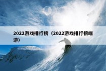 2022游戏排行榜（2022游戏排行榜端游）