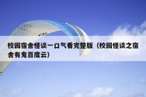 校园宿舍怪谈一口气看完整版（校园怪谈之宿舍有鬼百度云）