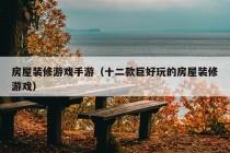 房屋装修游戏手游（十二款巨好玩的房屋装修游戏）