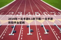 2024年一元手游0.1折下载:一元手游折扣平台官网