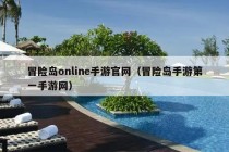 冒险岛online手游官网（冒险岛手游第一手游网）