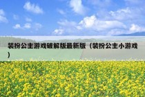 装扮公主游戏破解版最新版（装扮公主小游戏）