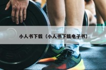 小人书下载（小人书下载电子书）