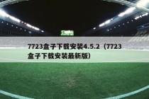 7723盒子下载安装4.5.2（7723盒子下载安装最新版）