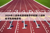 2024年二战单机游戏推荐手机版:二战单机手机策略游戏